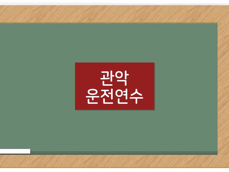 관악운전연수 후기