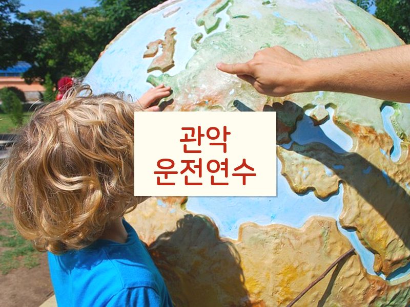 관악운전연수 후기