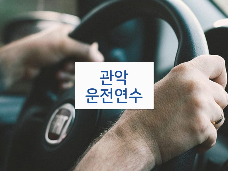 관악운전연수 후기