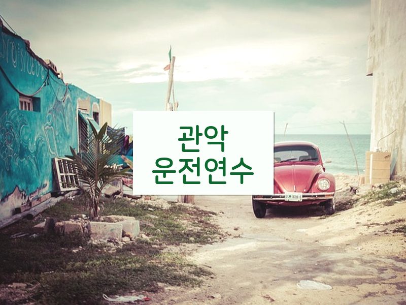관악운전연수 후기