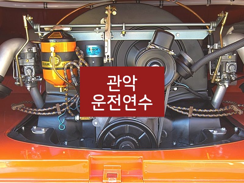 관악운전연수 후기
