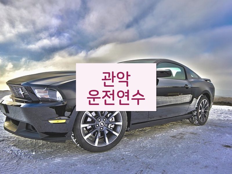 관악운전연수 후기