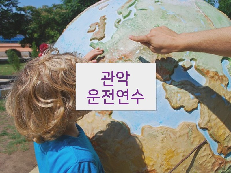 관악운전연수 후기
