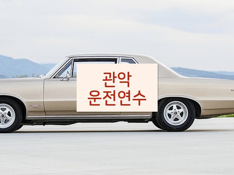관악운전연수 후기
