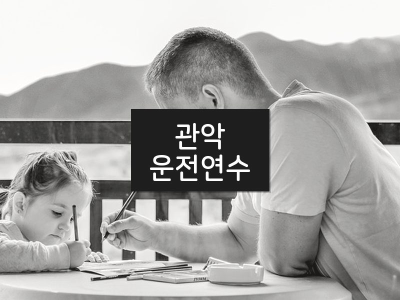 관악운전연수 후기