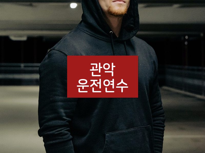 관악운전연수 후기