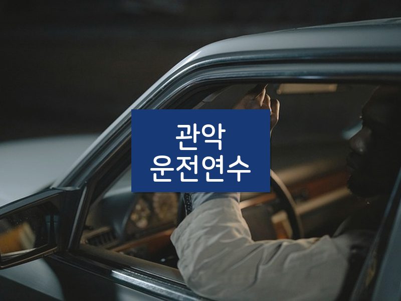 관악운전연수 후기