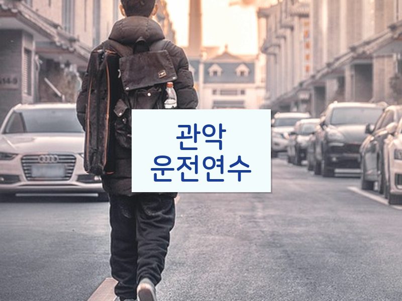 관악운전연수 후기