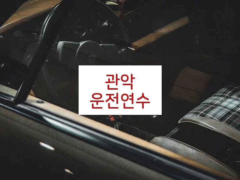 관악운전연수 후기