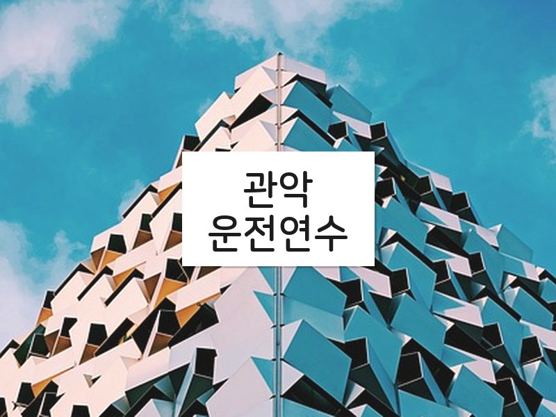 관악운전연수 후기