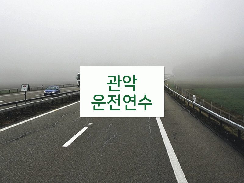 관악운전연수 후기
