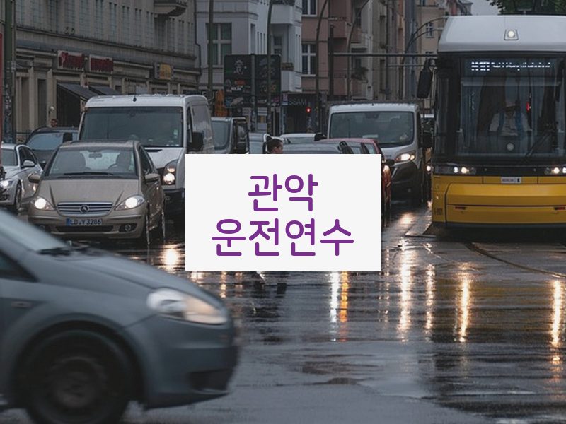관악운전연수 후기