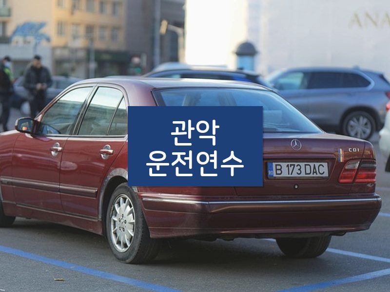 관악운전연수 후기