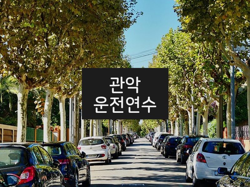 관악운전연수 후기