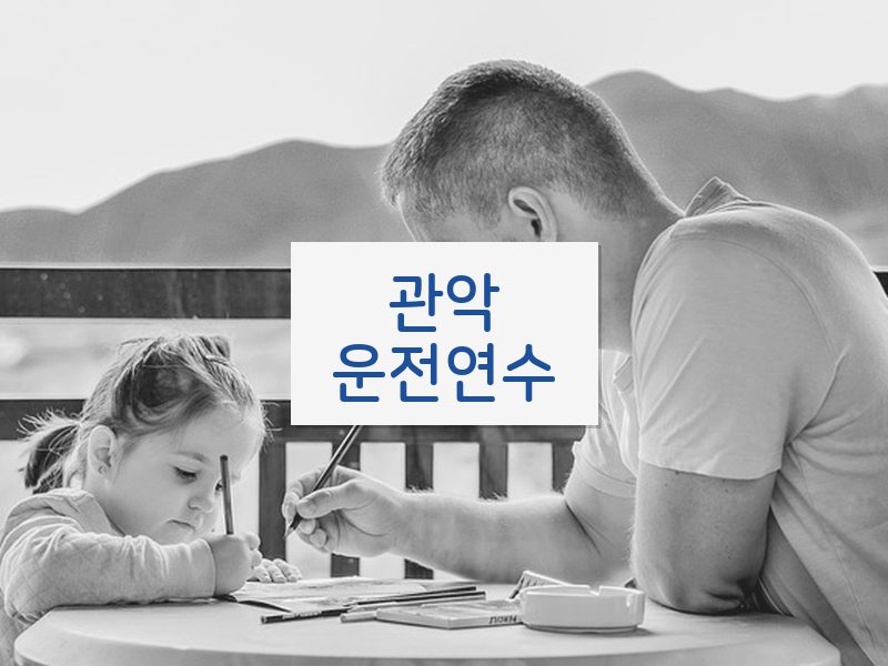 관악운전연수 후기