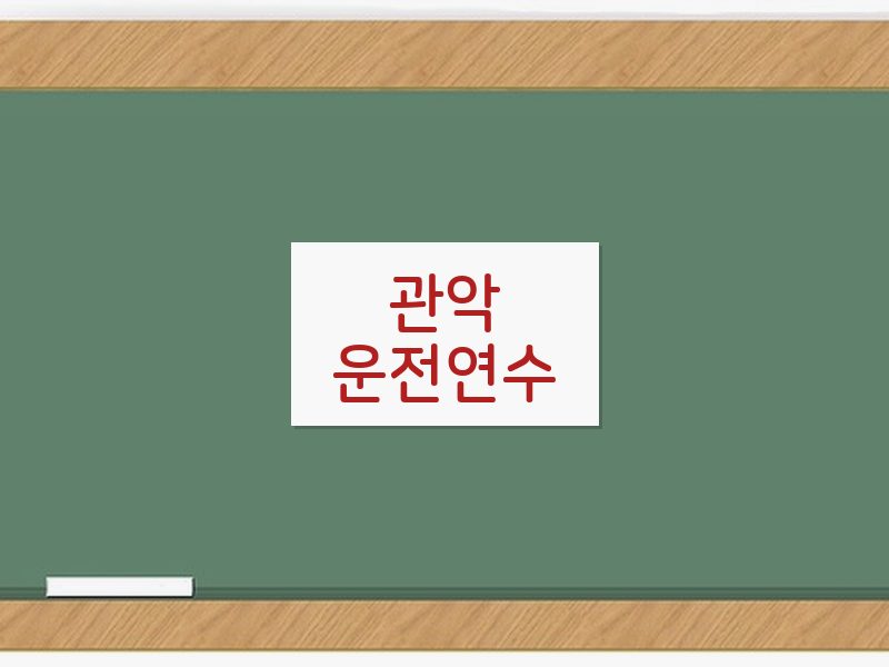 관악운전연수 후기