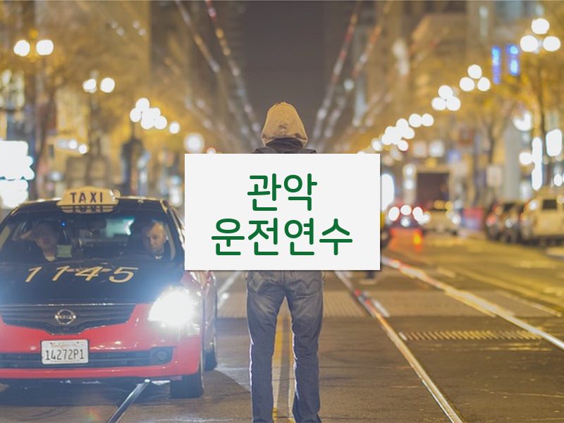 관악운전연수 후기