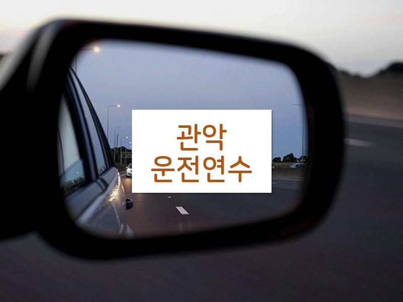 관악운전연수 후기
