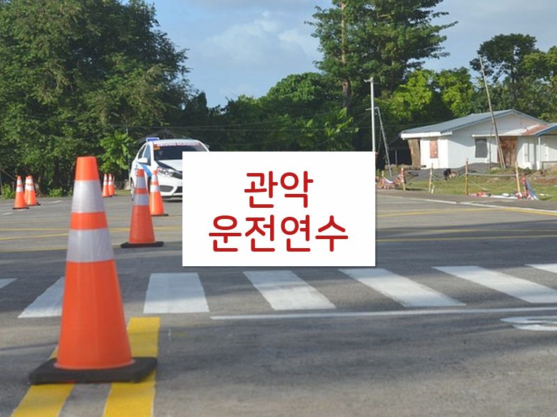 관악운전연수 후기