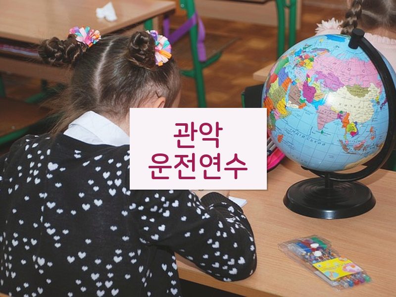 관악운전연수 후기