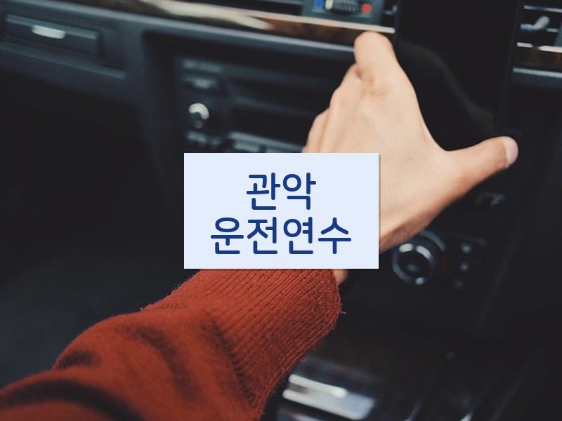 관악운전연수 후기