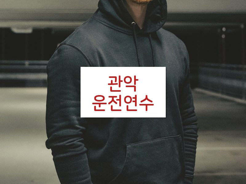 관악운전연수 후기