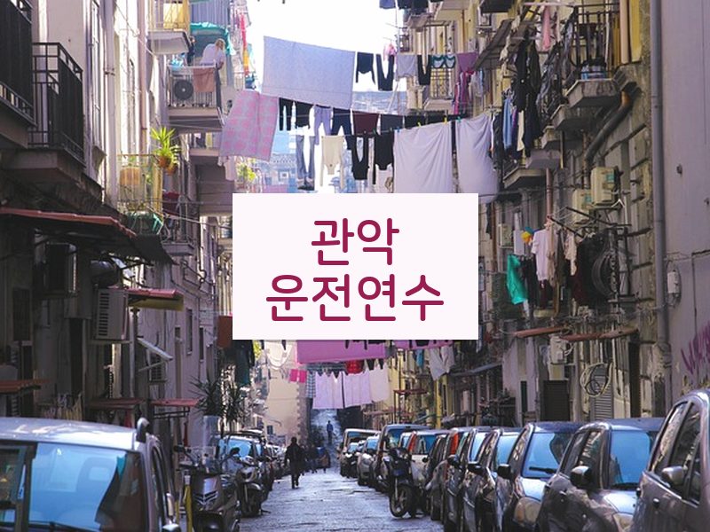 관악운전연수 후기