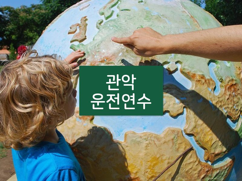 관악운전연수 후기