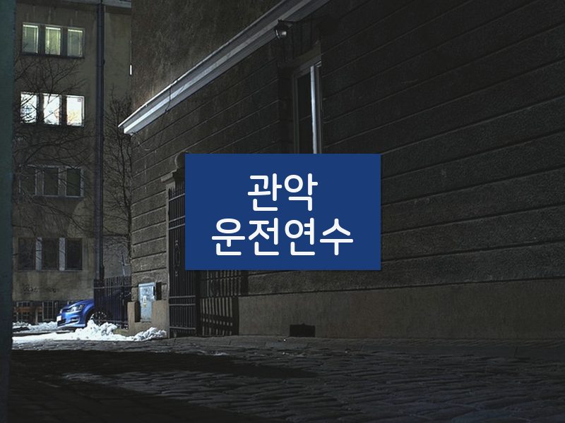 관악운전연수 후기