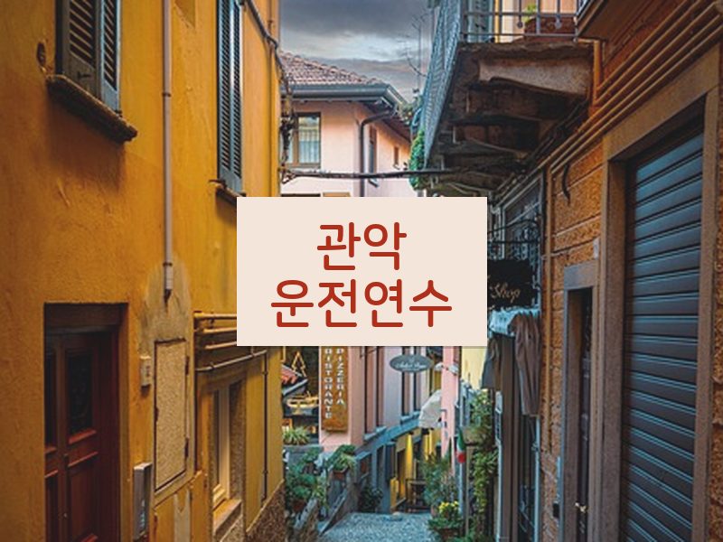 관악운전연수 후기
