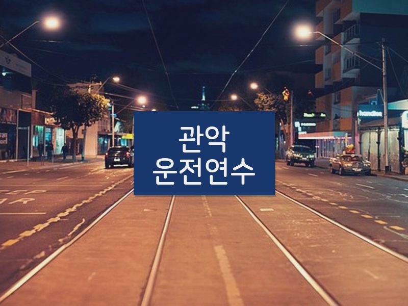 관악운전연수 후기