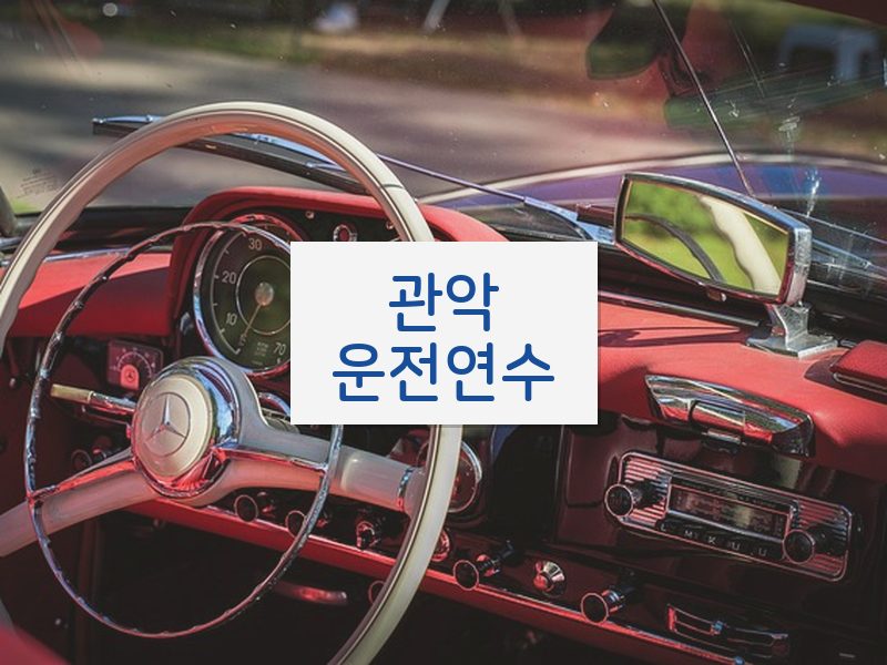관악운전연수 후기