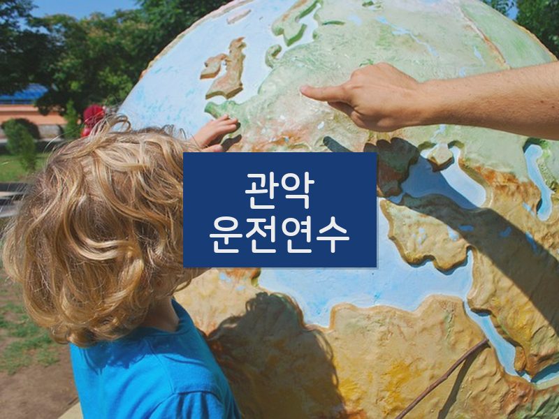 관악운전연수 후기