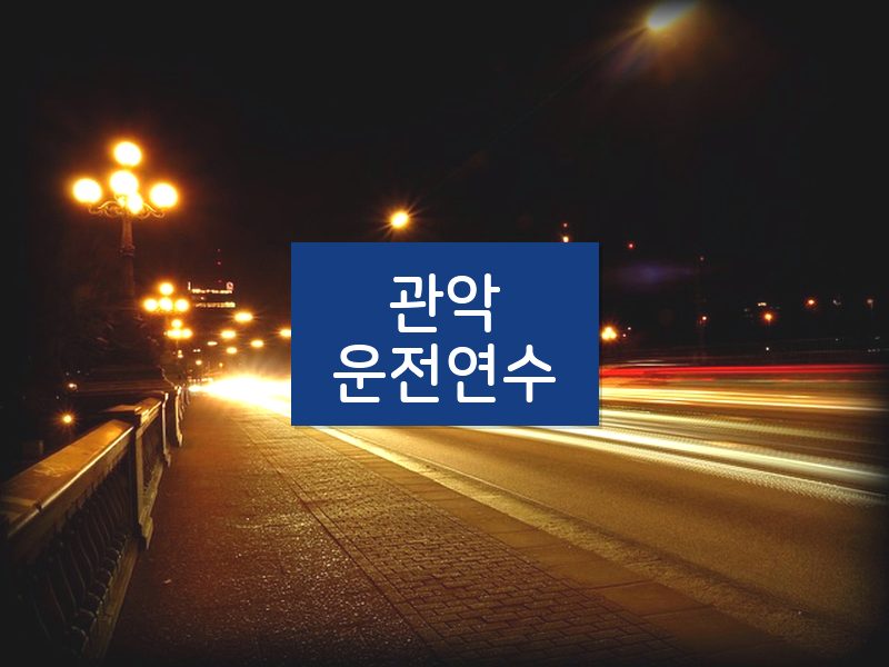 관악운전연수 후기