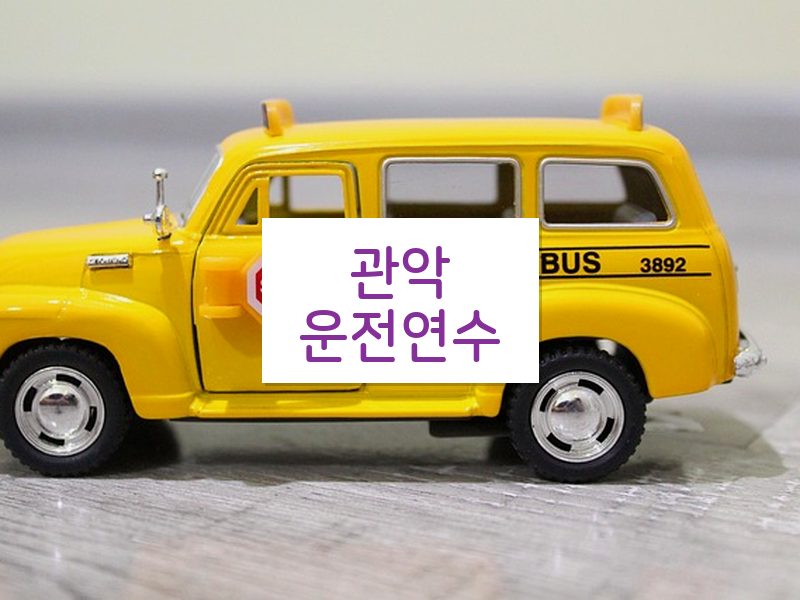 관악운전연수 후기