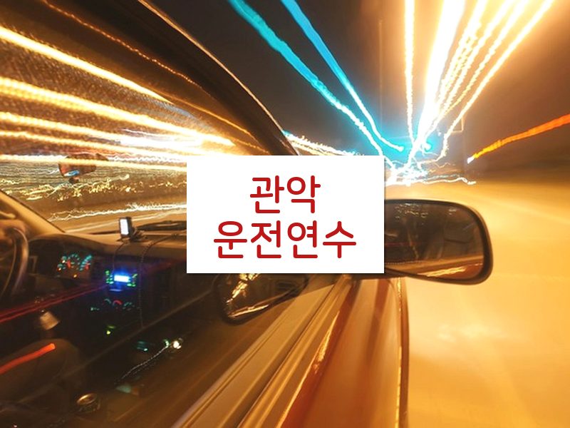 관악운전연수 후기