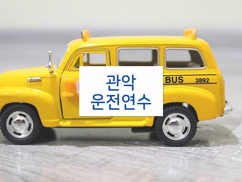 관악운전연수 후기