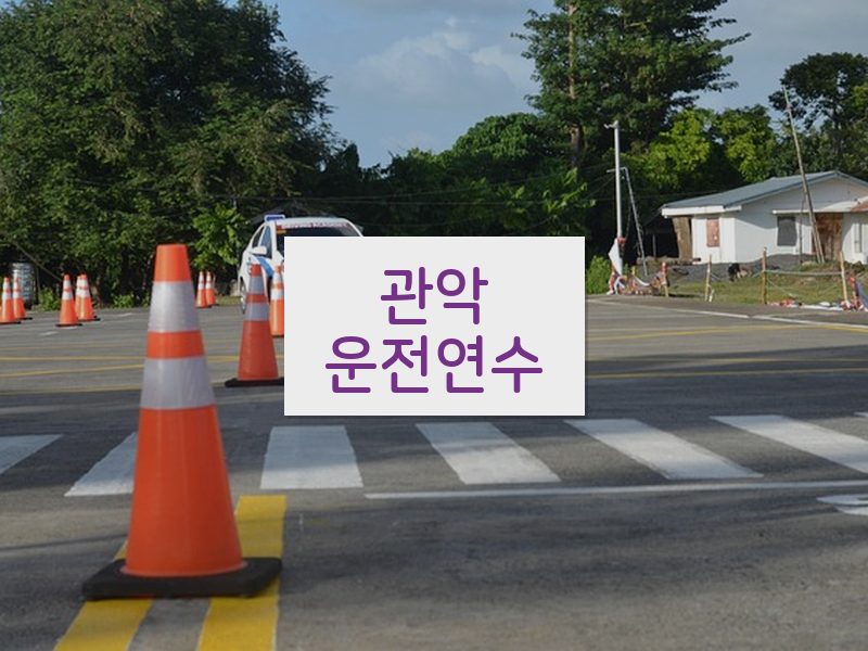 관악운전연수 후기