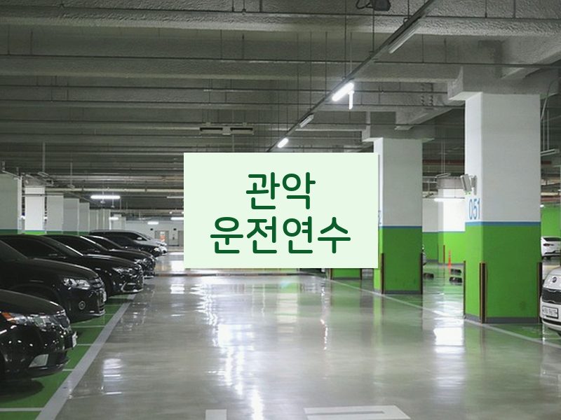 관악운전연수 후기