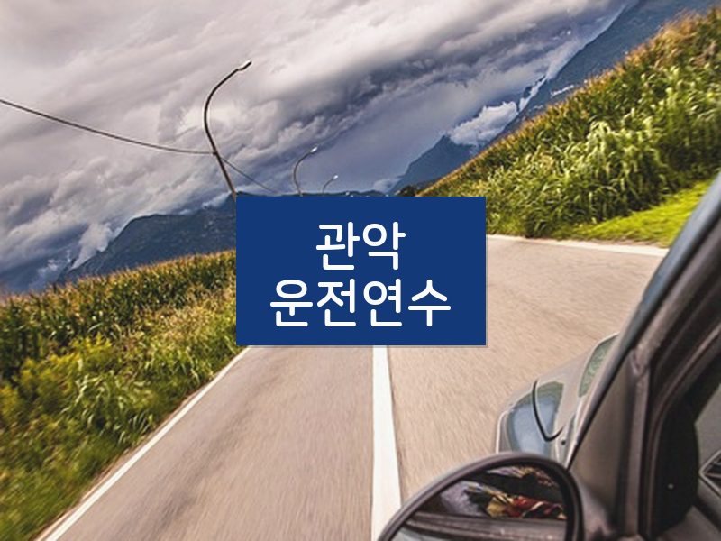 관악운전연수 후기