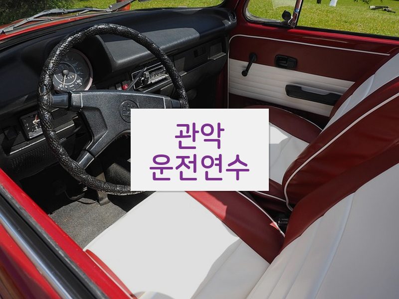 관악운전연수 후기