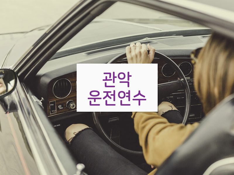 관악운전연수 후기