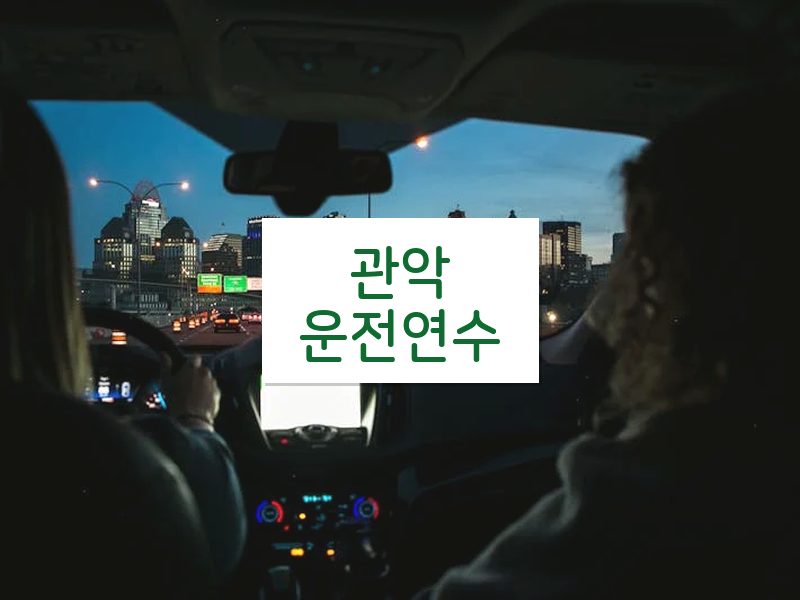 관악운전연수 후기