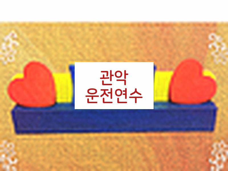 관악운전연수 후기