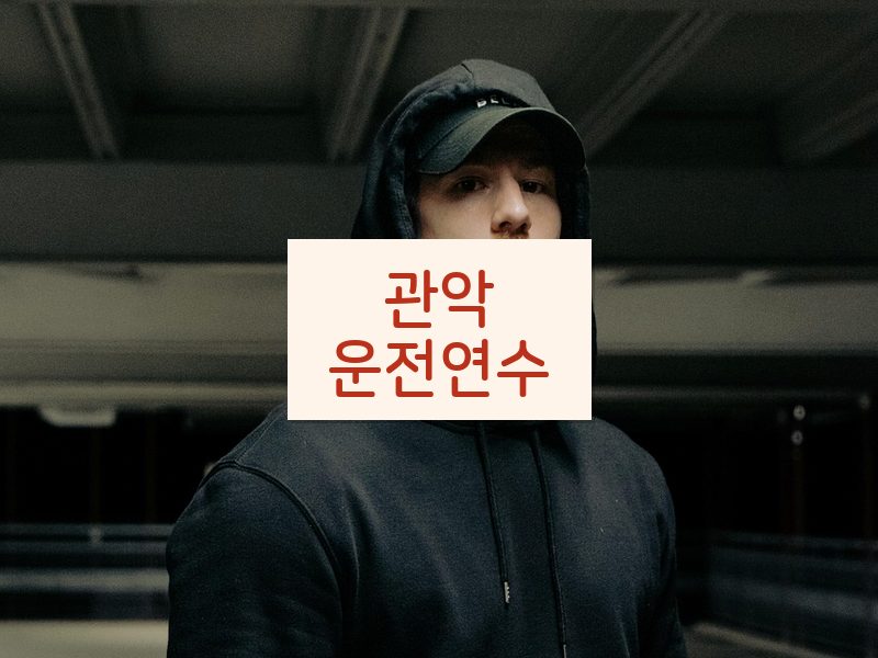 관악운전연수 후기