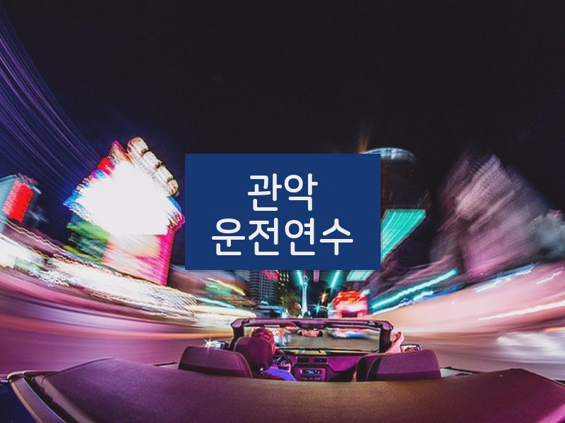관악운전연수 후기