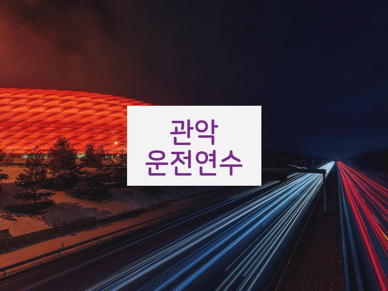 관악운전연수 후기