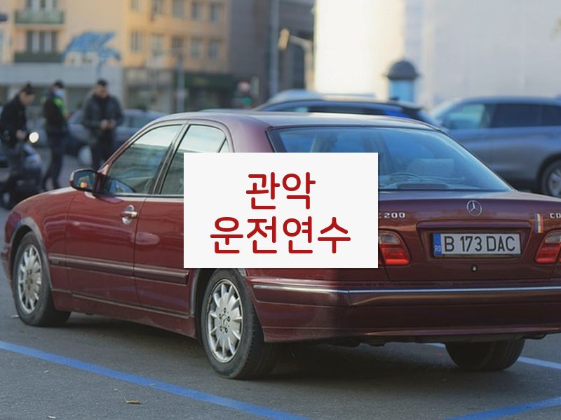 관악운전연수 후기