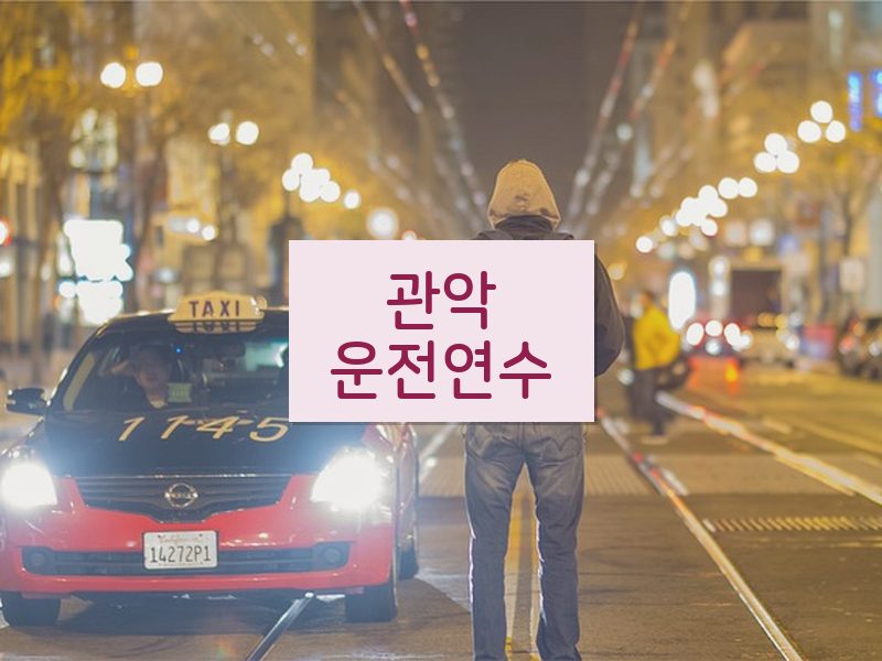 관악운전연수 후기