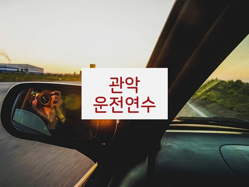 관악운전연수 후기